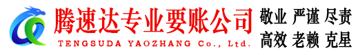 岱山腾速达讨债公司